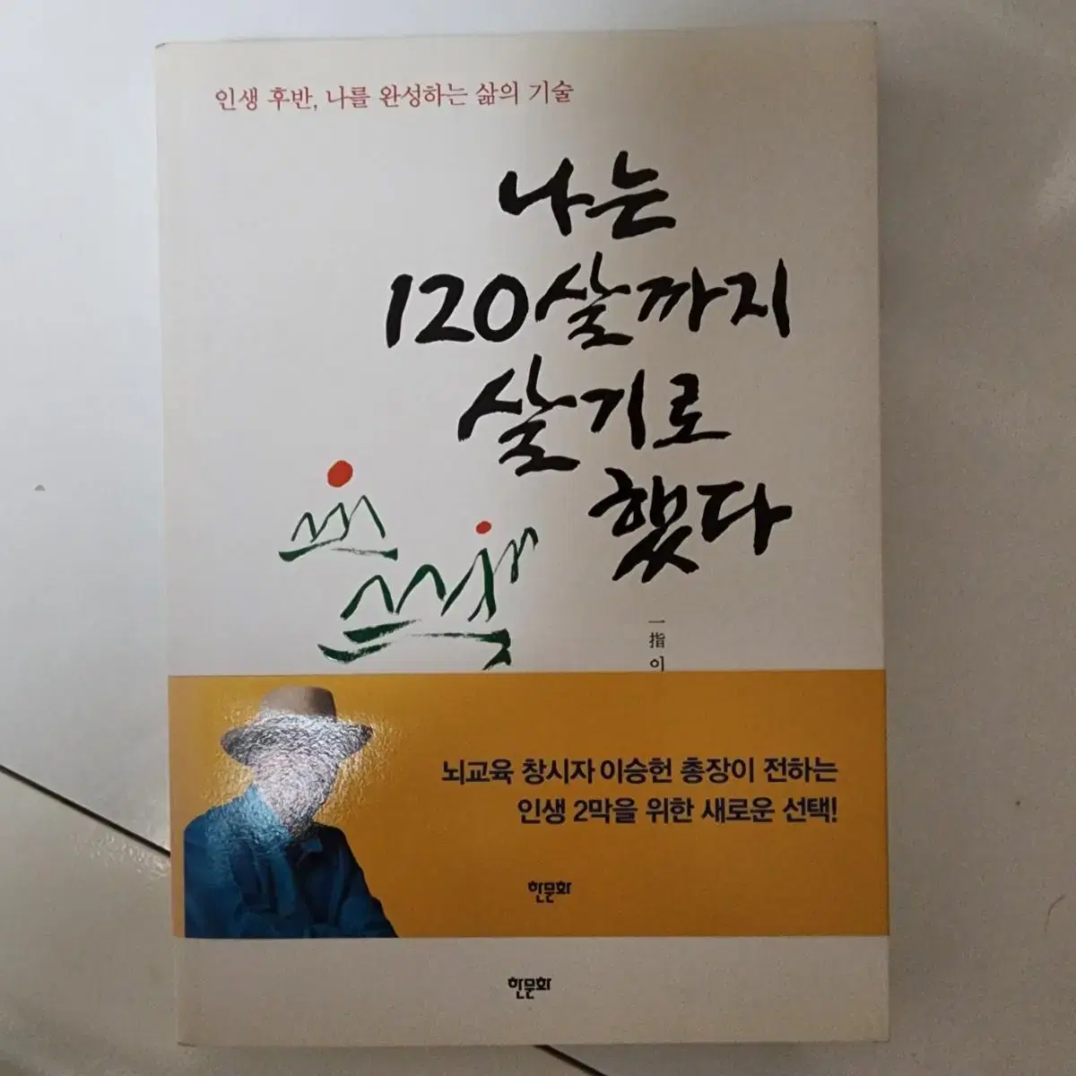 나는 120 살까지 살기로 했다